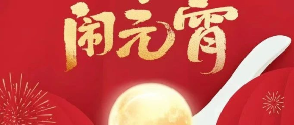 冒个泡，祝元宵节愉快！